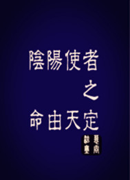 阴阳使者之命由天定