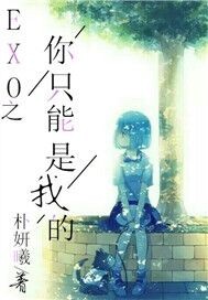 exo之你只能是我的