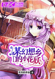 幻想乡的小花妖