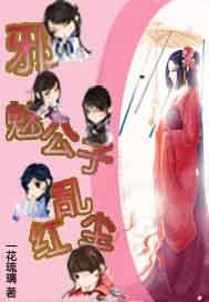 邪魅公子乱红尘