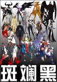 斑斓黑