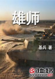 雄师