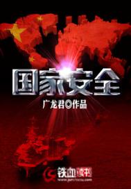 国家安全
