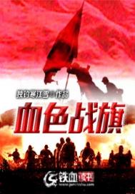 血色战旗