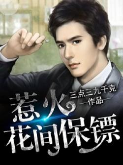 惹火花间保镖