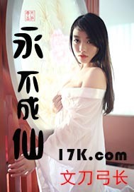 永不成仙