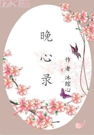 晚心录