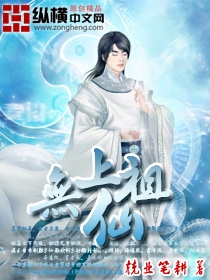 无上仙祖