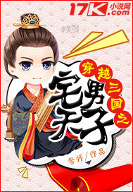 穿越三国之宅男天子