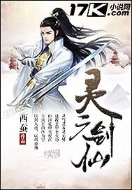灵元剑仙