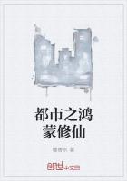 都市之鸿蒙修仙