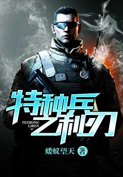 特种兵之利刃