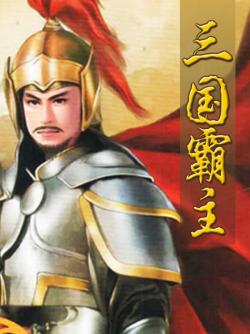三国霸主