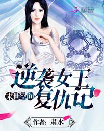 末世空间：逆袭女王复仇记