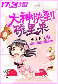 大神快到碗里来