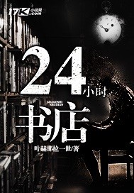 24小时书店