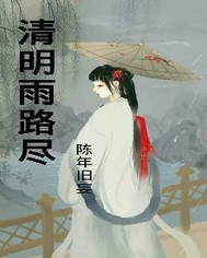 清明雨路尽