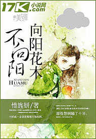 向阳花木不向阳