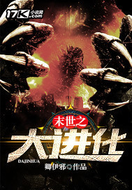末世之大进化