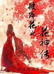 彼岸花之花神传