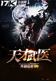 天才武医