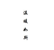 爱你温暖如斯