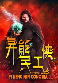 异能民工侠