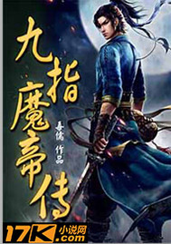 九指魔帝传