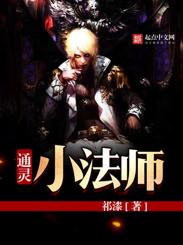 通灵小法师