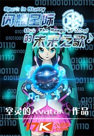 闪耀星际的未来之歌