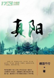 真阳