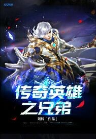 传奇英雄之兄弟