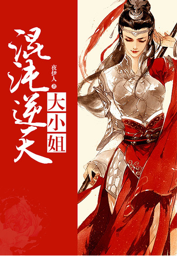 混沌逆天大小姐