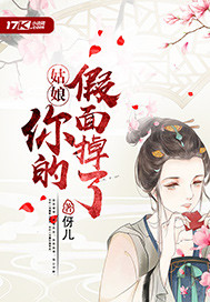 姑娘你的假面掉了