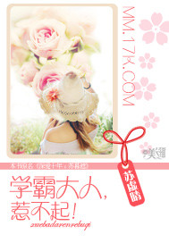 学霸大人，惹不起！