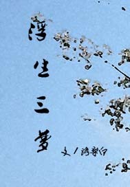 浮世三梦