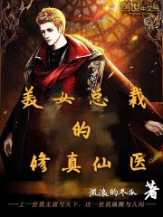 美女总裁的修真仙医