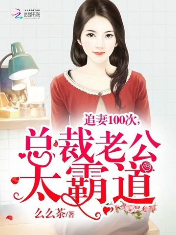 追妻100次，总裁老公太霸道