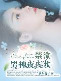 禁欲男神夜夜欢