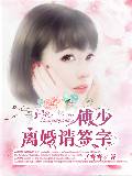 傅少，离婚请签字
