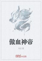 傲血神帝