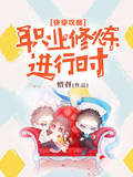 快穿攻略：职业修炼进行时