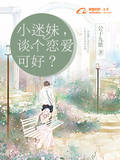 小迷妹，谈个恋爱可好？