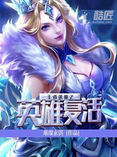 王者荣耀之英雄复活