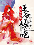 医品邪妃：王爷，从了吧