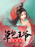 草包王爷要娶妃