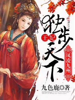 凤凌九州：王妃独步天下