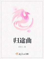归途曲