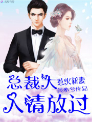 惹火新妻：总裁大人请放过