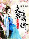 巧嫁良缘：夫君是病娇